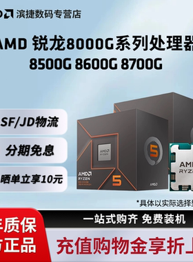 AMD锐龙8000系处理器R5 8500G/8600G/R7 8700G全新CPU核显散片
