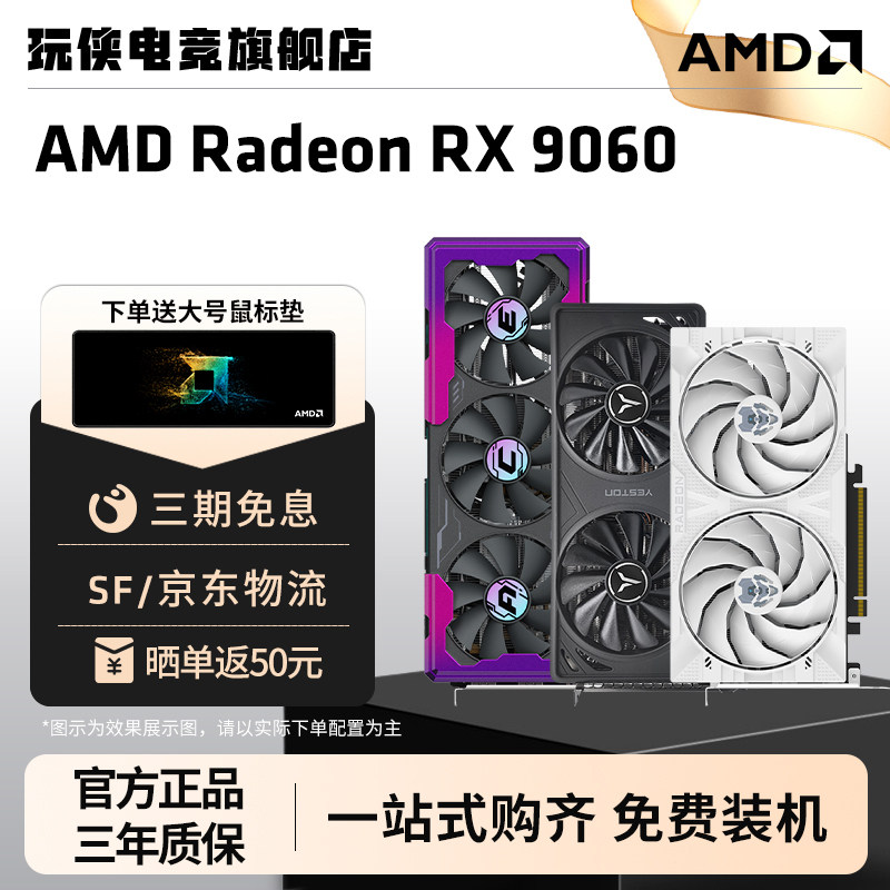 AMD盈通/讯景/蓝宝石RX9060XT 8G/16G 电竞游戏设计电脑独立显卡