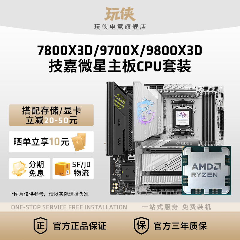 AMD锐龙R7 7800X3D/9700X/9800X3D套装微星B850/X870主板CPU套装