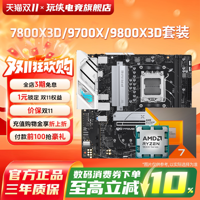 AMD 96X/9700X/7800X3D/9800X3D/9850X3D搭华硕技嘉微星主板套装