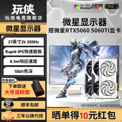 微星RTX5060/5060TI/5070显卡搭配白刃27英寸2K游戏显示器