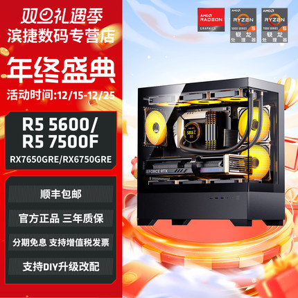 AMD锐龙5 5600/7500F/RX 7650GRE 8G/6750GRE 10G显卡3A电竞游戏主机直播吃鸡台式DIY组装机电脑套件