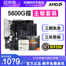 AMD锐龙R5 板U套装 华硕A520微星B550迫击炮主板CPU套装 5600G散片