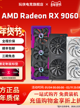 AMD盈通/讯景/蓝宝石RX9060XT 8G/16G 电竞游戏设计电脑独立显卡