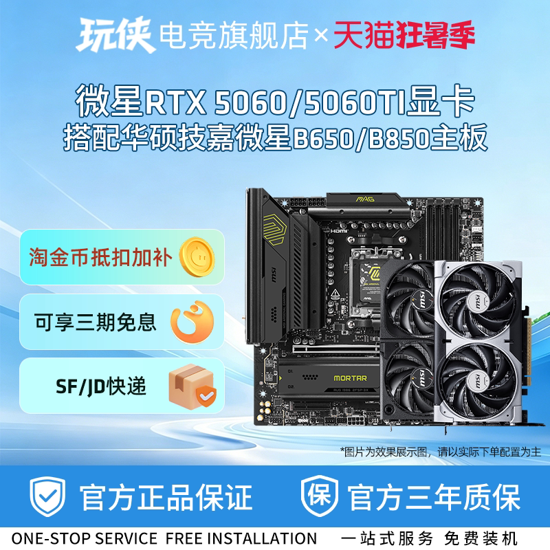 微星RTX5060//5050/5060TI 8G显卡搭技嘉微星B650M/B850M主板套餐
