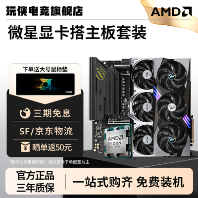 微星RTX5070显卡搭CPU主板套装