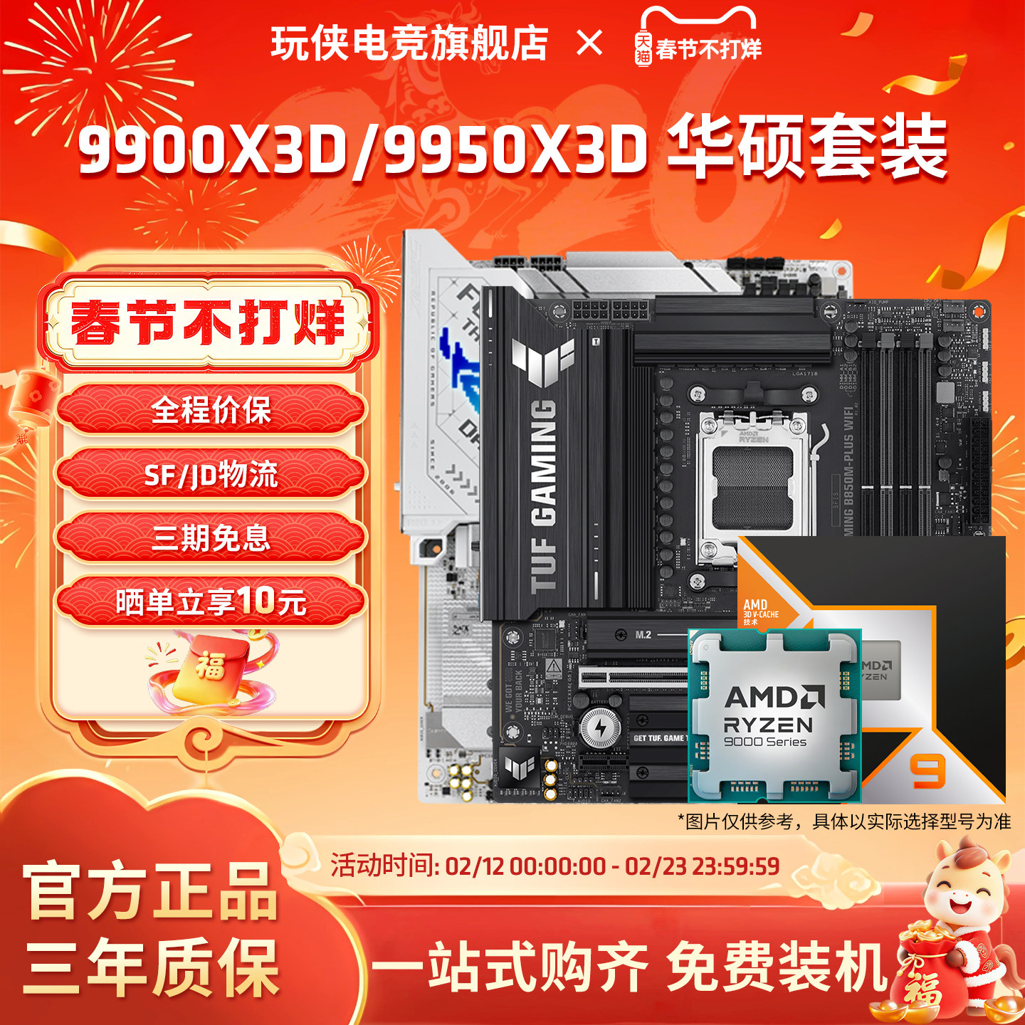 AMD锐龙9 9900X3D/9950X3D搭华硕B850M/X870电脑游戏主板CPU套装