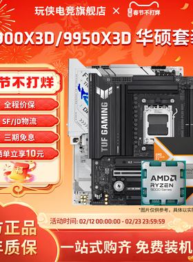 AMD锐龙9 9900X3D/9950X3D搭华硕B850M/X870电脑游戏主板CPU套装