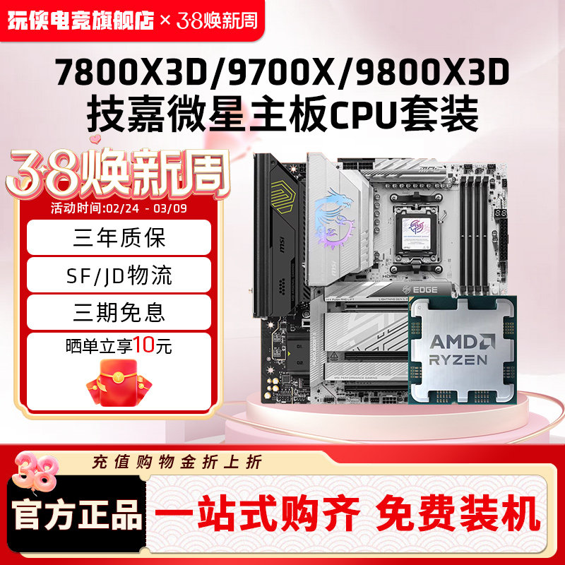AMD锐龙R7 7800X3D/9700X/9800X3D套装微星B850/X870主板CPU套装