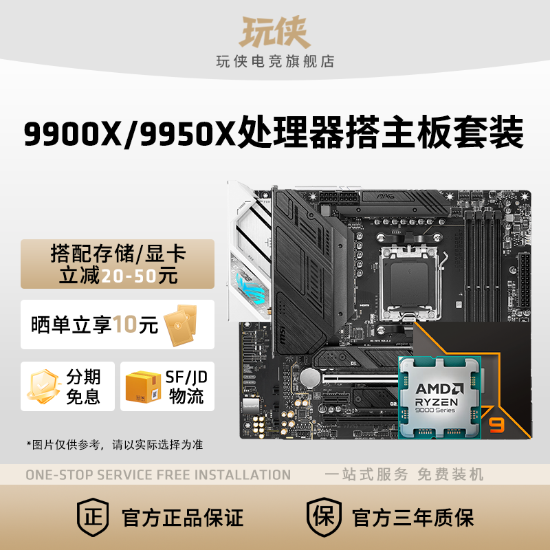 AMD锐龙R9 9900X/9950X套装搭华硕B850/X870吹雪微星主板CPU套装