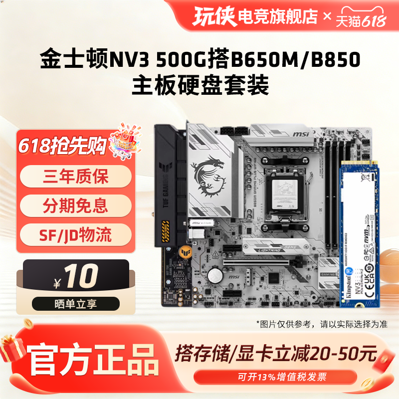 【百补+国补】金士顿NV3 500G固态硬盘搭B650M/B850M华硕主板套装