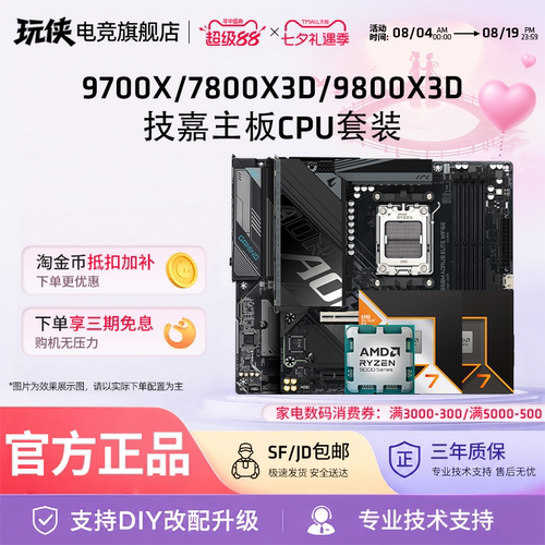 9700X/7800X3D/9800X3D技嘉套装
