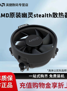 AMD锐龙原装幽灵stealth散热器风冷静音台式机AM4平台CPU风扇
