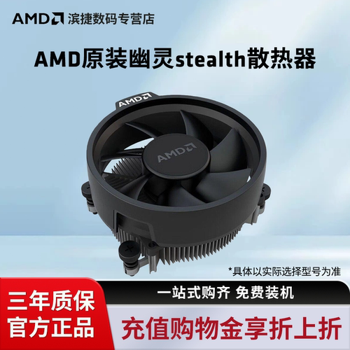 AMD锐龙原装幽灵stealth散热器