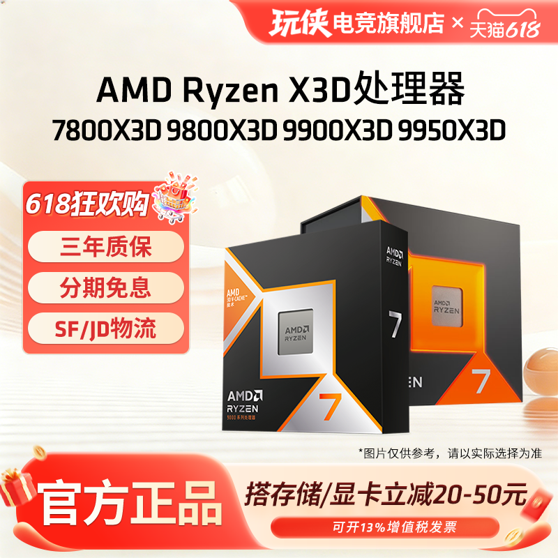 AMD锐龙7 7800X3D/9800X3D R9 9900X3D/9950X3D处理器盒装CPU AM5