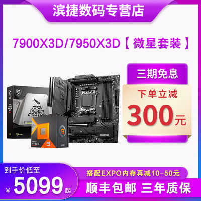 锐龙R9 7900X3D/7950X3D搭微星B650M迫击炮/X670 主板CPU套装