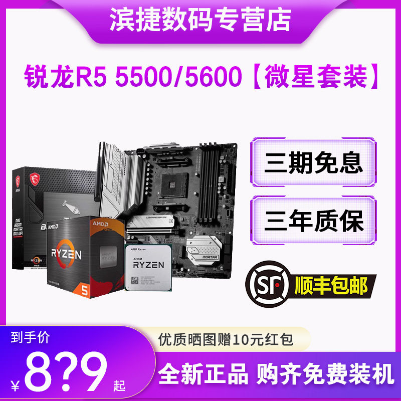 AMD锐龙5500/5600散片套装搭华硕B550M重炮手微星昂达主板CPU套装使用感如何?