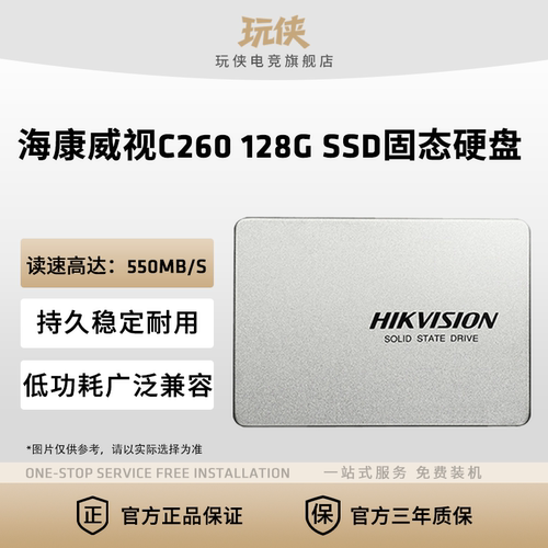 海康C260笔记本电脑固态硬盘SSD