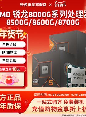 AMD锐龙8000系处理器R5 8500G/8600G/R7 8700G全新CPU核显散片