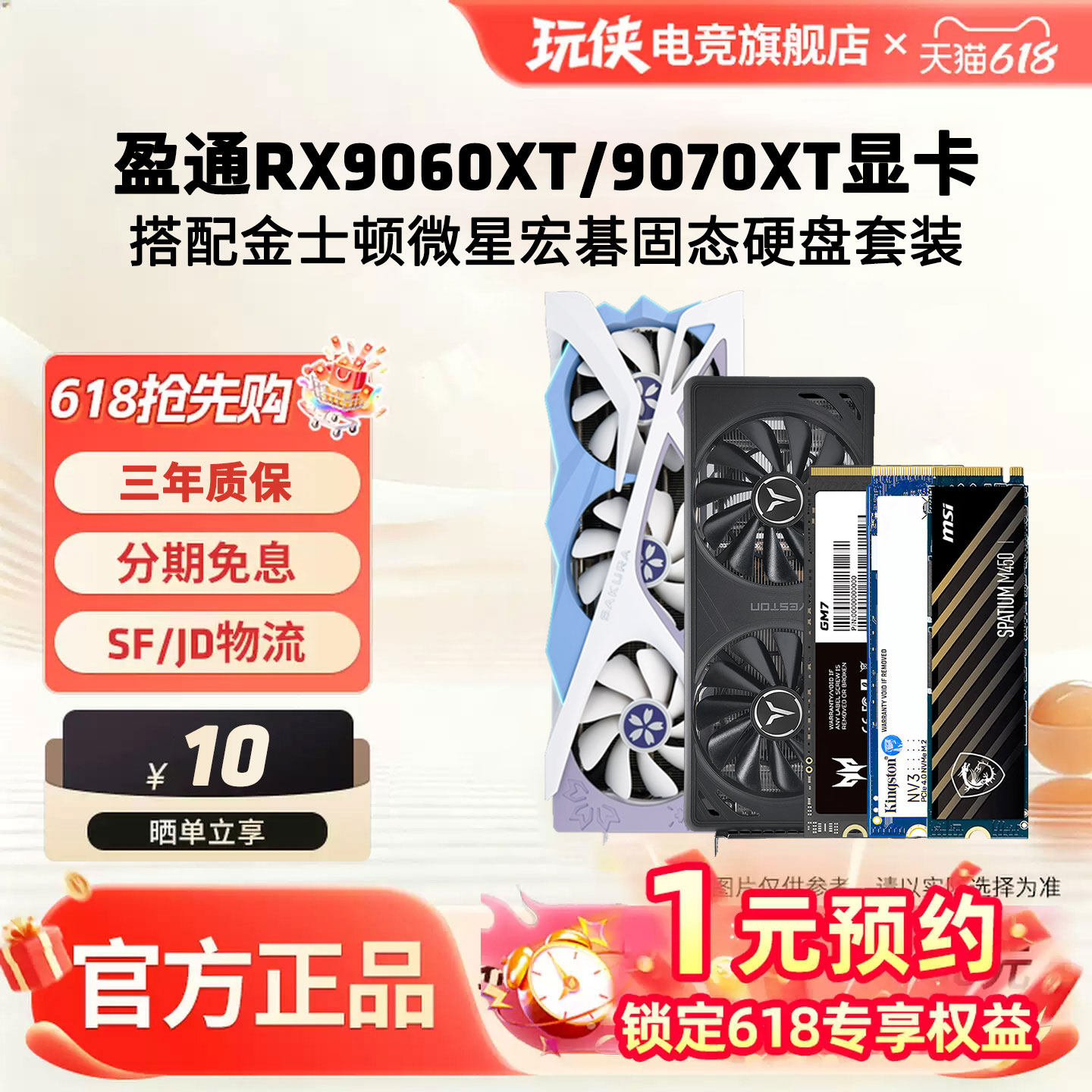 盈通RX9060XT/9070XT 16G花嫁显卡搭微星金士顿宏碁固态硬盘套装
