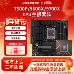 AMD锐龙7500F/9600X/9700X/7700板U套装华硕重炮手主板CPU套装