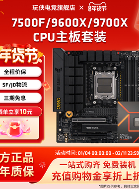AMD锐龙7500F/9600X/9700X/7700板U套装华硕重炮手主板CPU套装