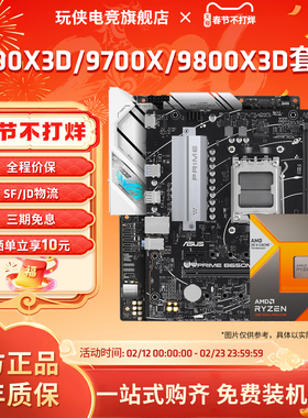 AMD锐龙7 9700X/7800X3D/9800X3D套装华硕B850M重炮手主板CPU套装