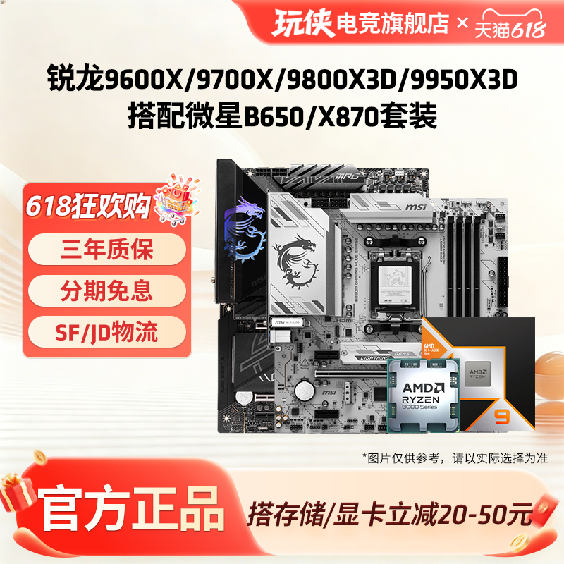 AMD锐龙R7 9600X/9700X/9800X3D套装微星B650/X870主板CPU套装