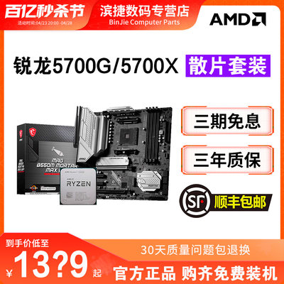 AMD5700G/5700X散片搭主板套装