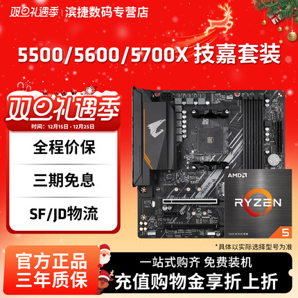 AMD锐龙5500/5600/5600X/5700X/5700G套装搭技嘉B550M小雕板U套装