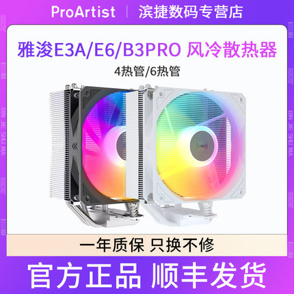 雅浚B3pro风冷散热器台式电脑CPU4热管/6热管塔式散热风扇AM4/AM5