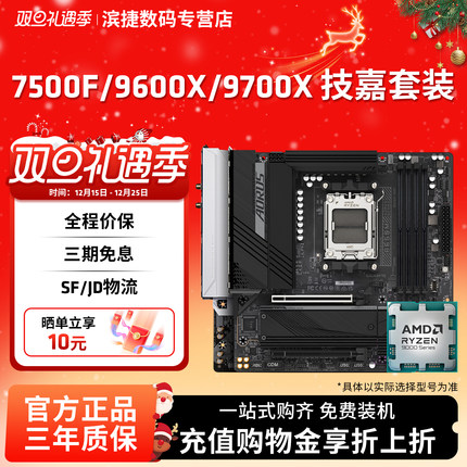 AMD锐龙R5 7500F/7600X/9600X/9700X搭技嘉B650/B850M主板CPU套装