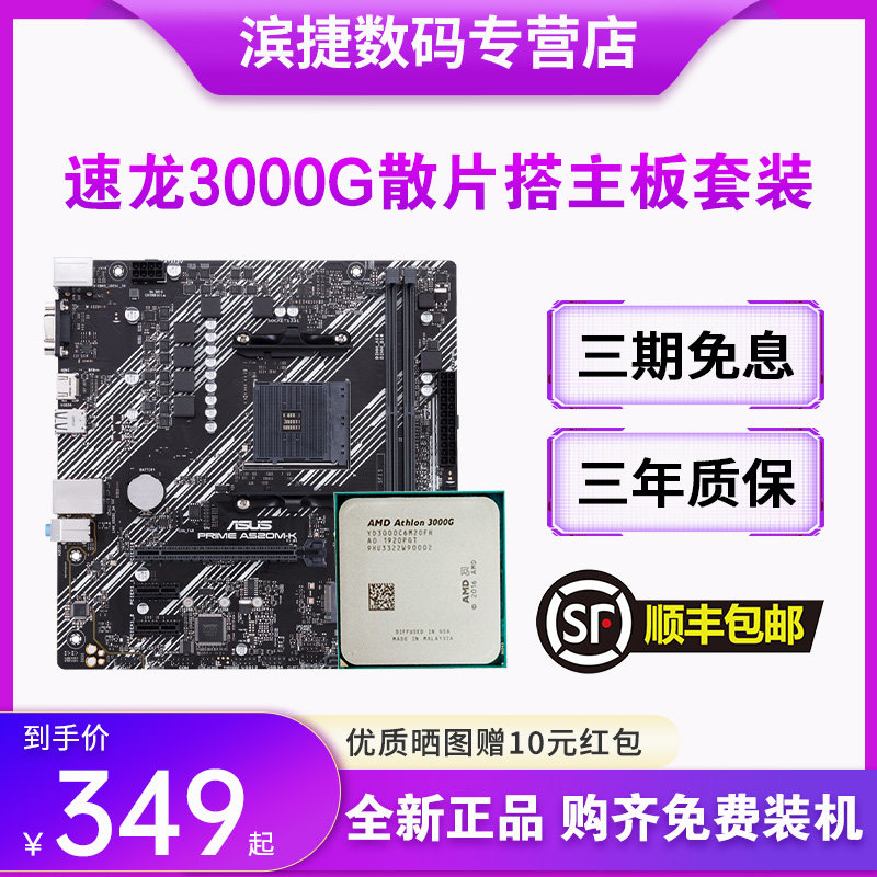 AMD速龙3000G散片搭华硕A320微星B450主板CPU套装APU集成显卡套装高性价比高么？