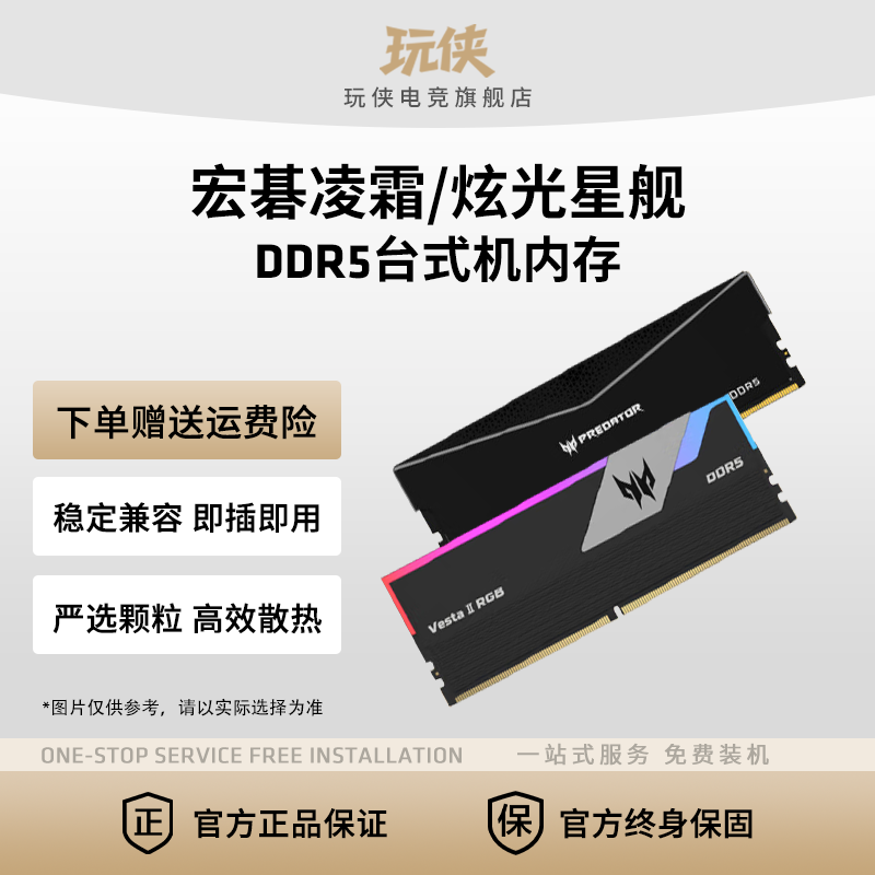 宏碁掠夺者凌霜 炫光星舰16G/32G 6000 DDR5台式内