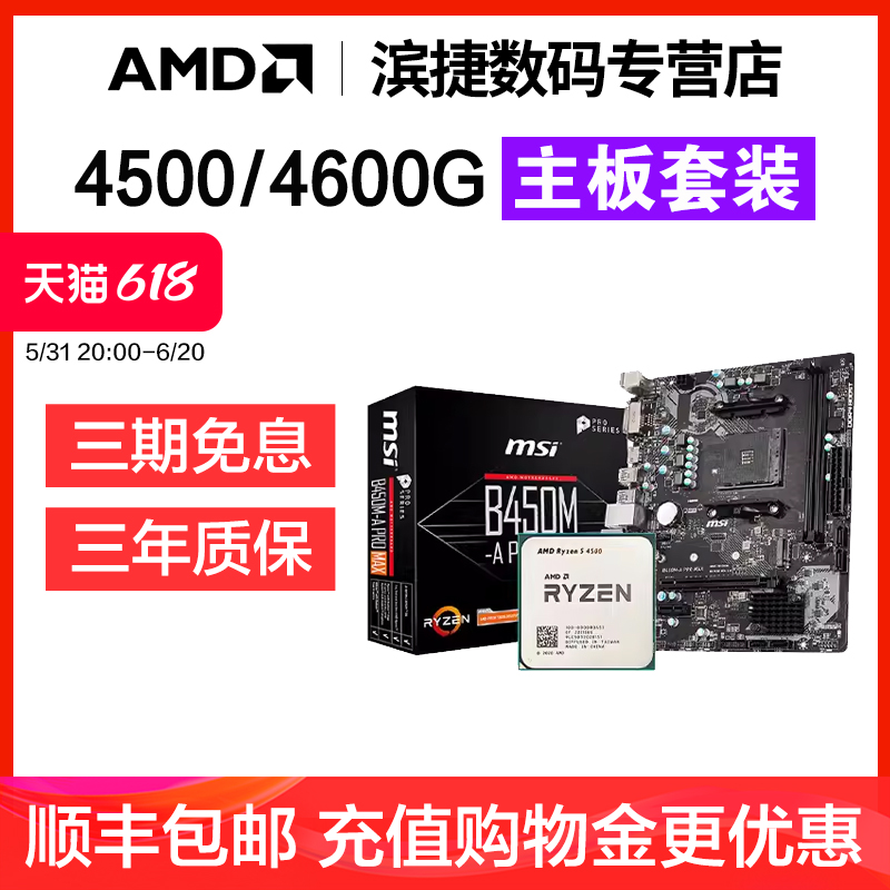 AMD锐龙R5 4500/4600G散片套装搭A520M/B450M微星主板CPU主板套装