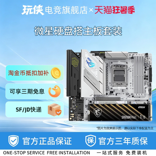华硕B650MB850M重炮手搭硬盘套装