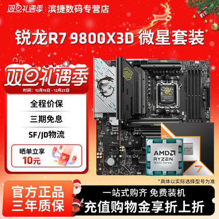 AMD锐龙R7 9800X3D套装搭微星B850M迫击炮X870暗黑主板CPU套装板U