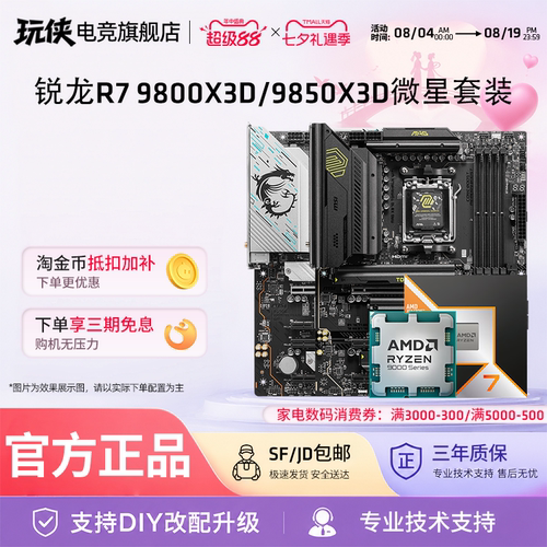 AMD锐龙9800X3D9850X3D微星套装