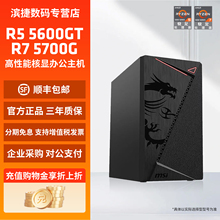 AMD锐龙R5 5600GT/R7 5700G核显主机企采多台享优惠商务财务学校家用办公电脑核显主机台式机DIY整机组装机