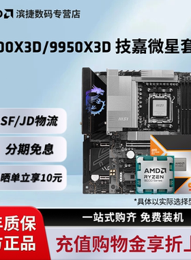 AMD锐龙9 9900X3D/9950X3D搭微星B850/X870战斧暗黑主板CPU套装