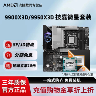 X870战斧暗黑主板CPU套装 9950X3D搭微星B850 9900X3D AMD锐龙9