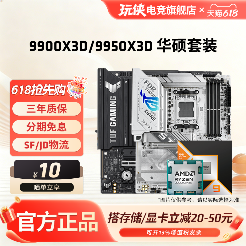 AMD锐龙9 9900X3D/9950X3D搭华硕B850M/X870电脑游戏主板CPU套装