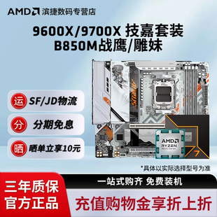 9800X3D技嘉B850M战鹰雕妹主板CPU套装 7800X 9700X AMD锐龙9600X