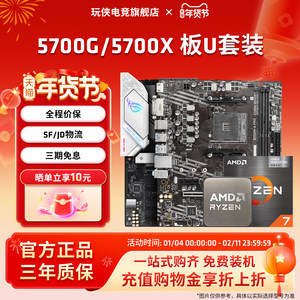 AMD锐龙7 5700G/5700X套装微星华硕B550M重炮手铭瑄主板CPU套装