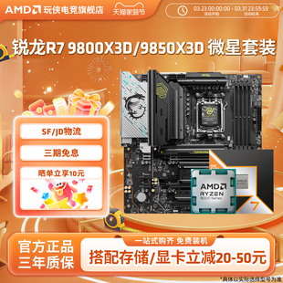 AMD锐龙R7 9800X3D9850X3D搭微星B850M迫击炮X870暗黑主板板U套装