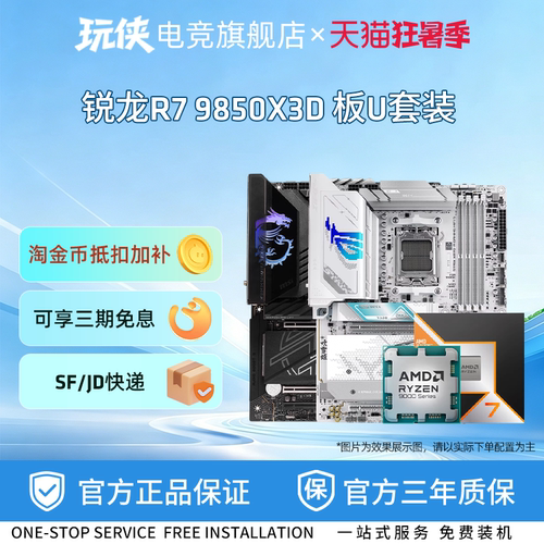 AMD锐龙9850X3D华硕B850M重炮手微星迫击炮技嘉小雕冰雕主板套装