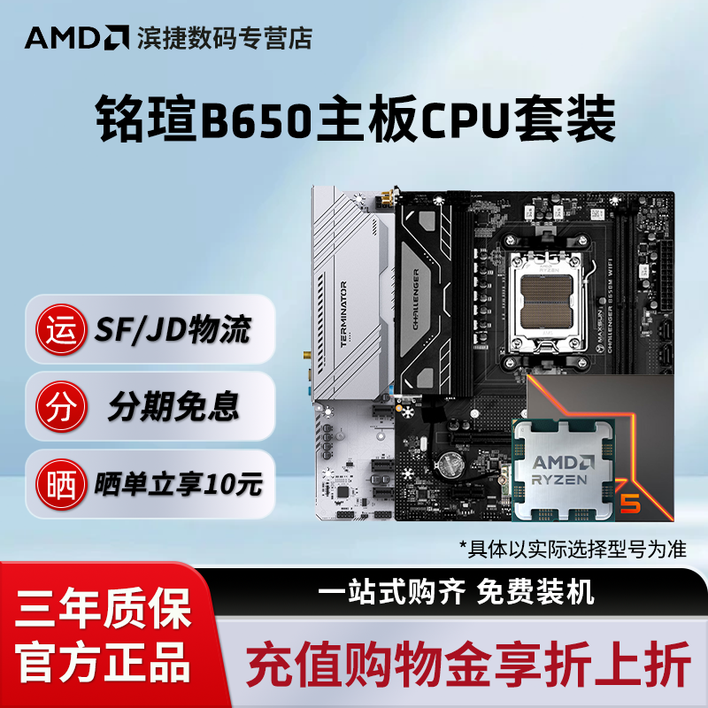 铭瑄B650挑战者/终结者主板套装