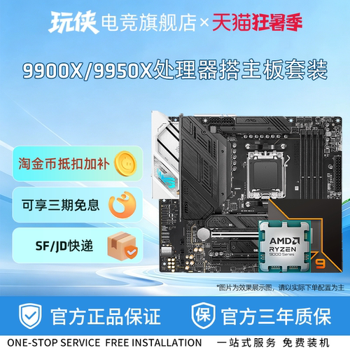 AMD锐龙R99900X/9950X板U套装