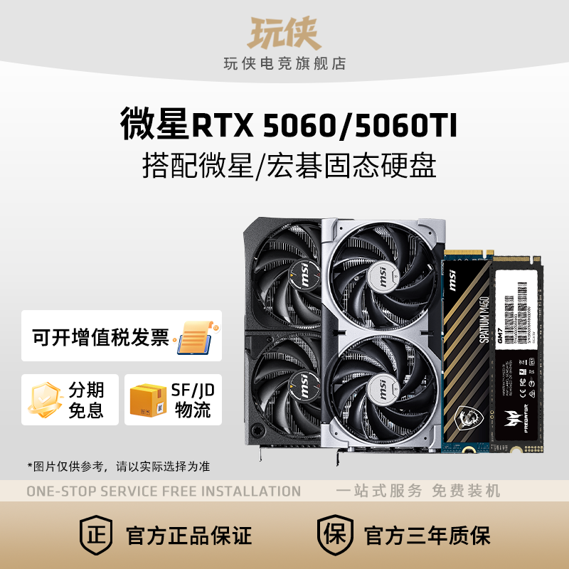 微星RTX5050/5060/5060TI 8G显卡搭配微星金士顿宏碁固态硬盘套装