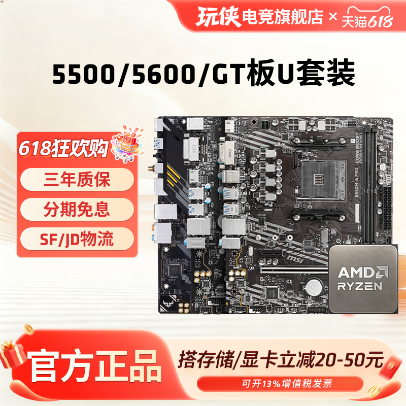 AMD锐龙5 5500X3D/5600/GT散片华硕550M重炮手微星主板CPU套装板U